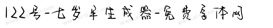 122号-七岁半生成器字体转换