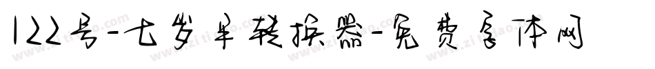 122号-七岁半转换器字体转换