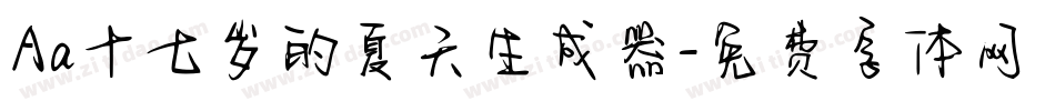 Aa十七岁的夏天生成器字体转换