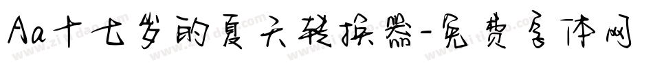 Aa十七岁的夏天转换器字体转换