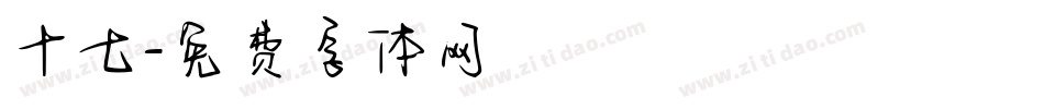 十七字体转换