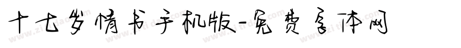 十七岁情书手机版字体转换