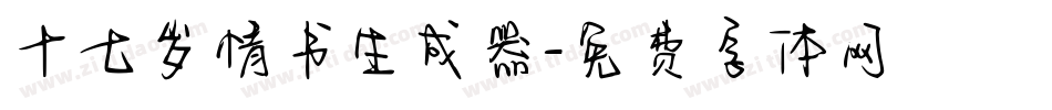十七岁情书生成器字体转换