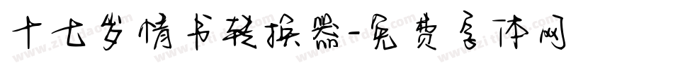 十七岁情书转换器字体转换
