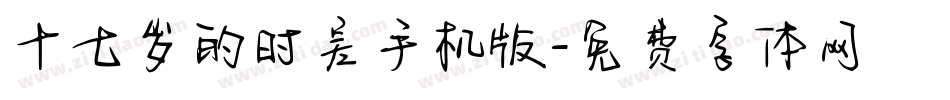 十七岁的时差手机版字体转换