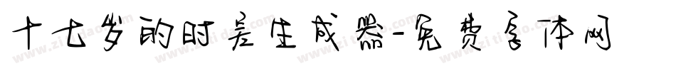 十七岁的时差生成器字体转换