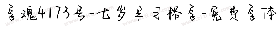字魂4173号-七岁半习格字字体转换