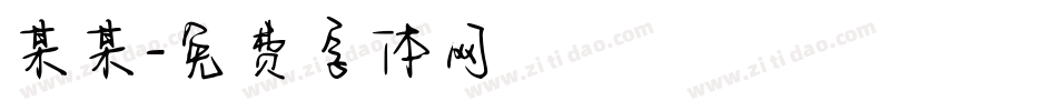 某某字体转换