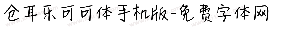 仓耳乐可可体手机版字体转换