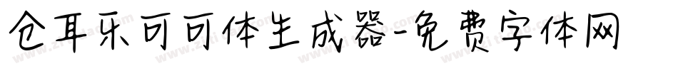 仓耳乐可可体生成器字体转换