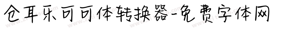 仓耳乐可可体转换器字体转换