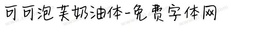可可泡芙奶油体字体转换