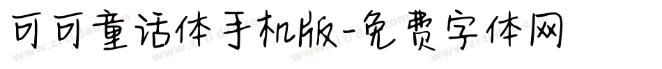 可可童话体手机版字体转换