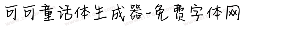 可可童话体生成器字体转换