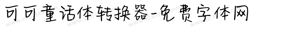 可可童话体转换器字体转换