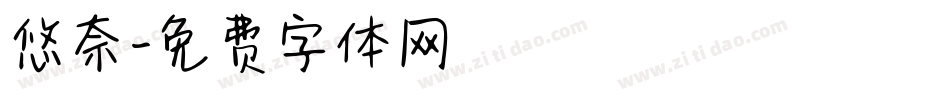 悠奈字体转换