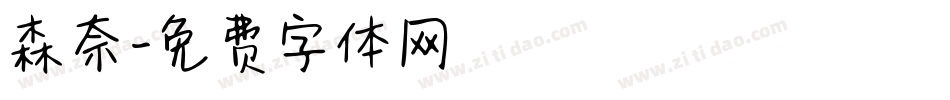 森奈字体转换