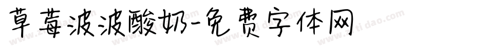 草莓波波酸奶字体转换