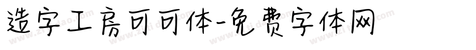 造字工房可可体字体转换