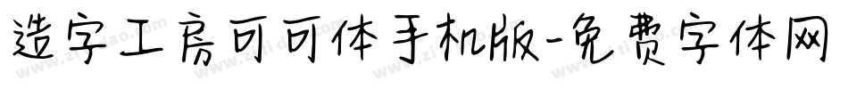 造字工房可可体手机版字体转换
