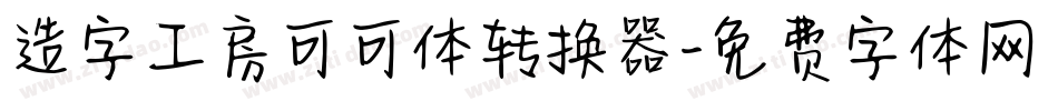造字工房可可体转换器字体转换