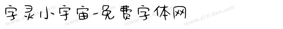 字灵小宇宙字体转换