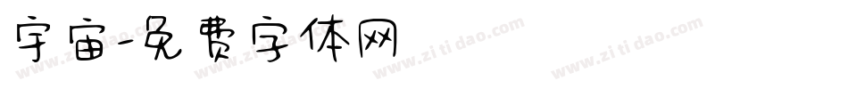 宇宙字体转换