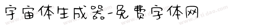 宇宙体生成器字体转换