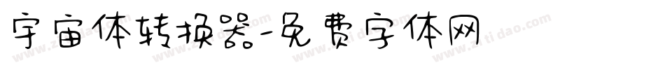 宇宙体转换器字体转换
