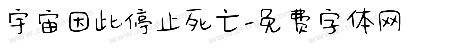 宇宙因此停止死亡字体转换
