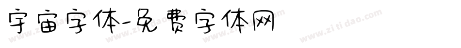 宇宙字体字体转换