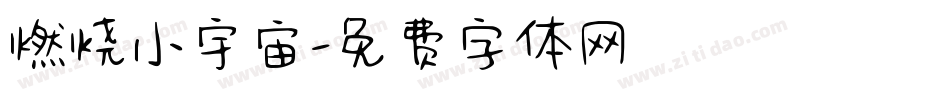 燃烧小宇宙字体转换