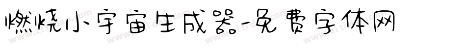 燃烧小宇宙生成器字体转换