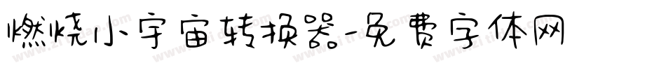 燃烧小宇宙转换器字体转换