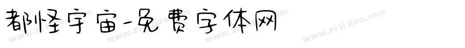 都怪宇宙字体转换