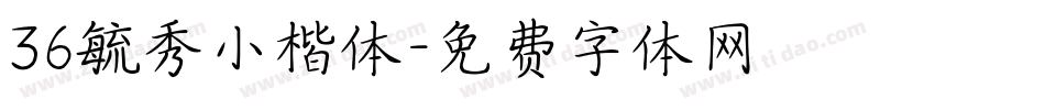 36毓秀小楷体字体转换