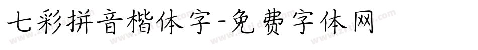 七彩拼音楷体字字体转换