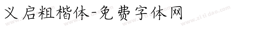 义启粗楷体字体转换