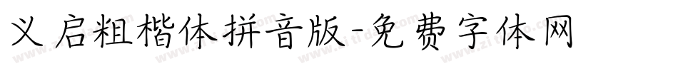 义启粗楷体拼音版字体转换