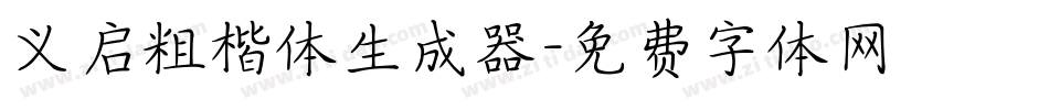 义启粗楷体生成器字体转换