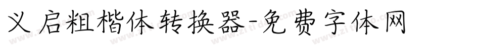 义启粗楷体转换器字体转换