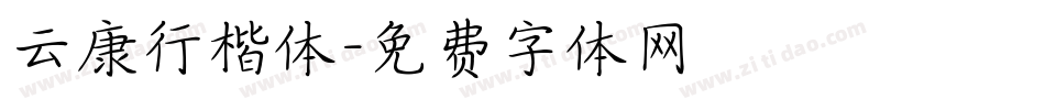 云康行楷体字体转换