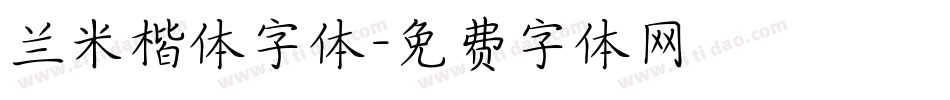 兰米楷体字体字体转换