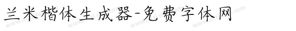 兰米楷体生成器字体转换