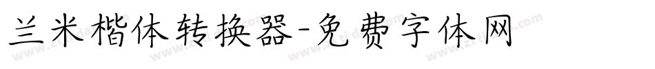 兰米楷体转换器字体转换