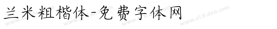 兰米粗楷体字体转换