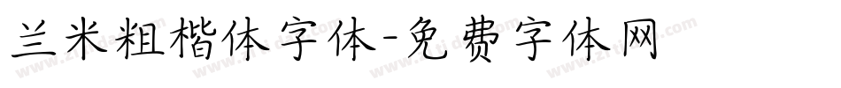 兰米粗楷体字体字体转换