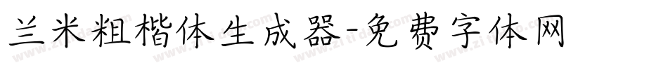 兰米粗楷体生成器字体转换