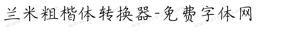 兰米粗楷体转换器字体转换