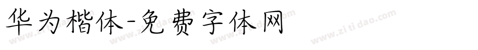 华为楷体字体转换